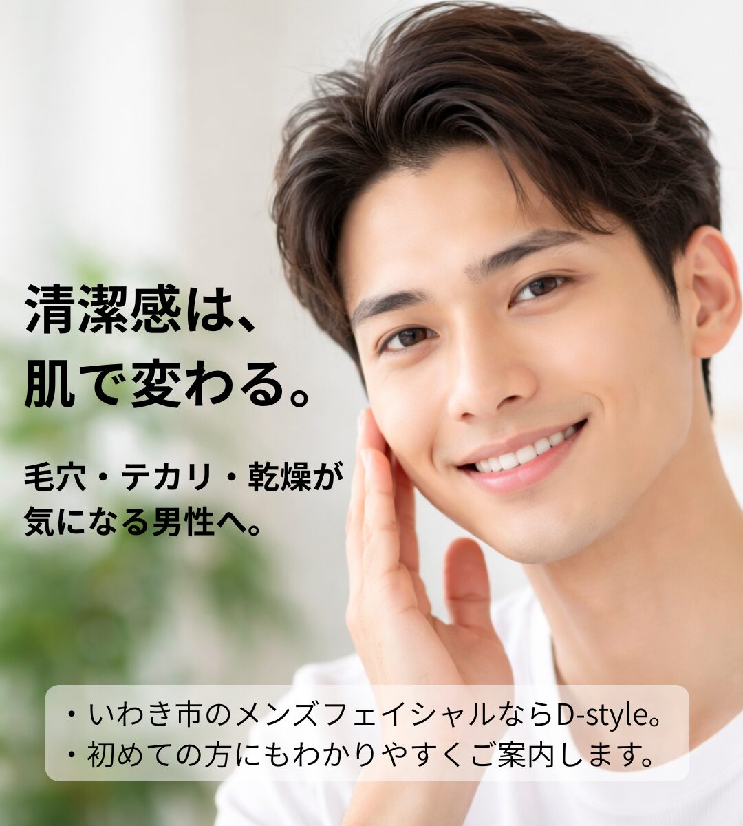 D-styleのメンズフェイシャル画像