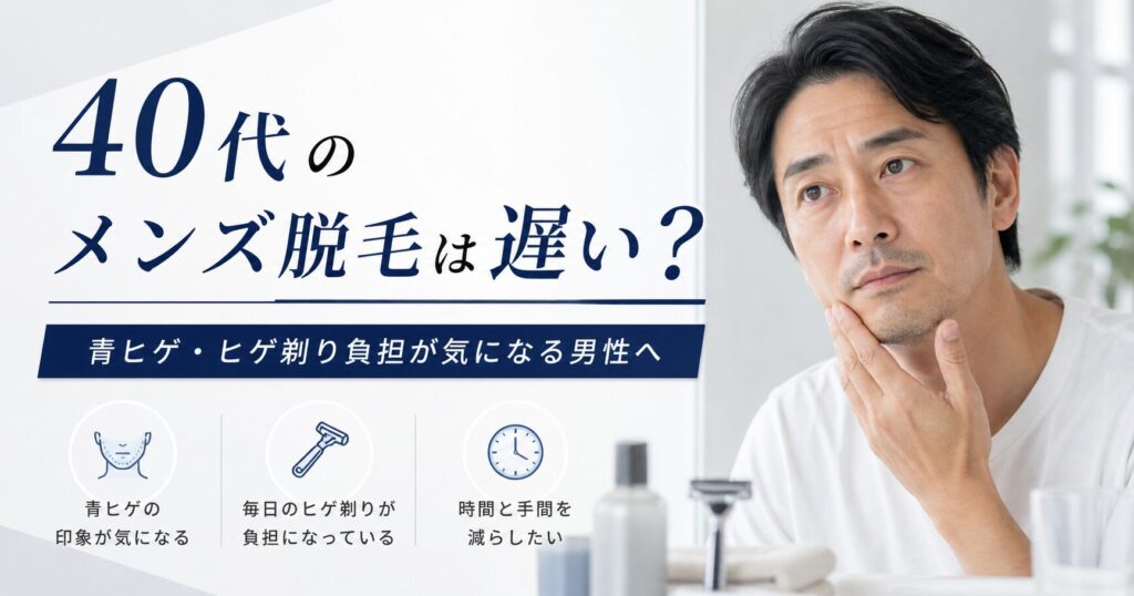 鏡の前で青ヒゲやヒゲ剃り後の肌を気にする40代男性のイメージ