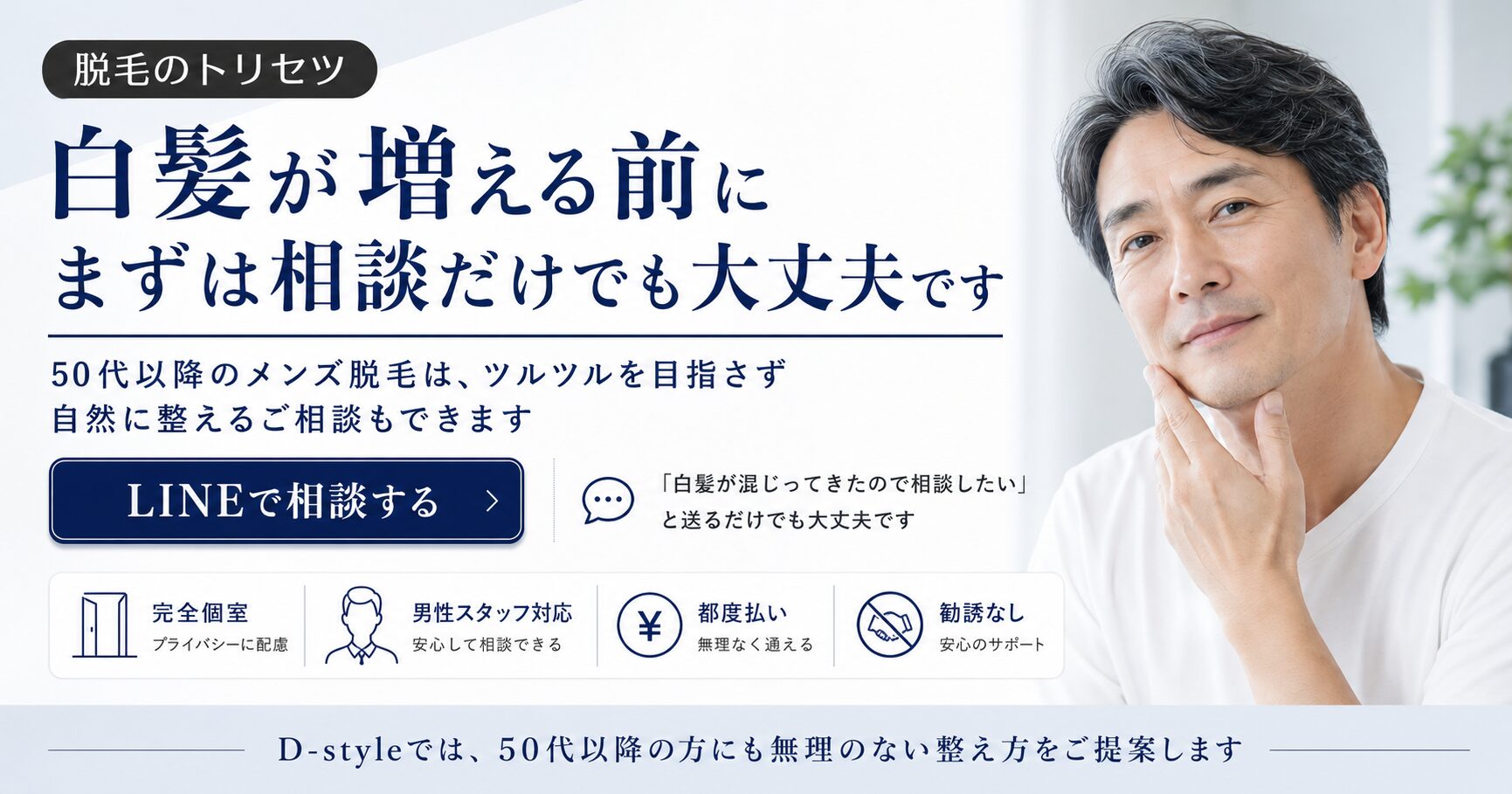 白髪が増える前に50代以降のメンズ脱毛をLINEで相談するCTA画像
