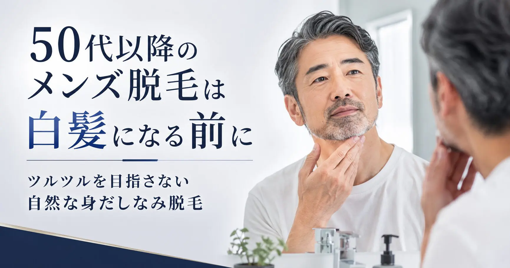 50代以降のメンズ脱毛は白髪になる前に｜光脱毛と白髪の関係をわかり