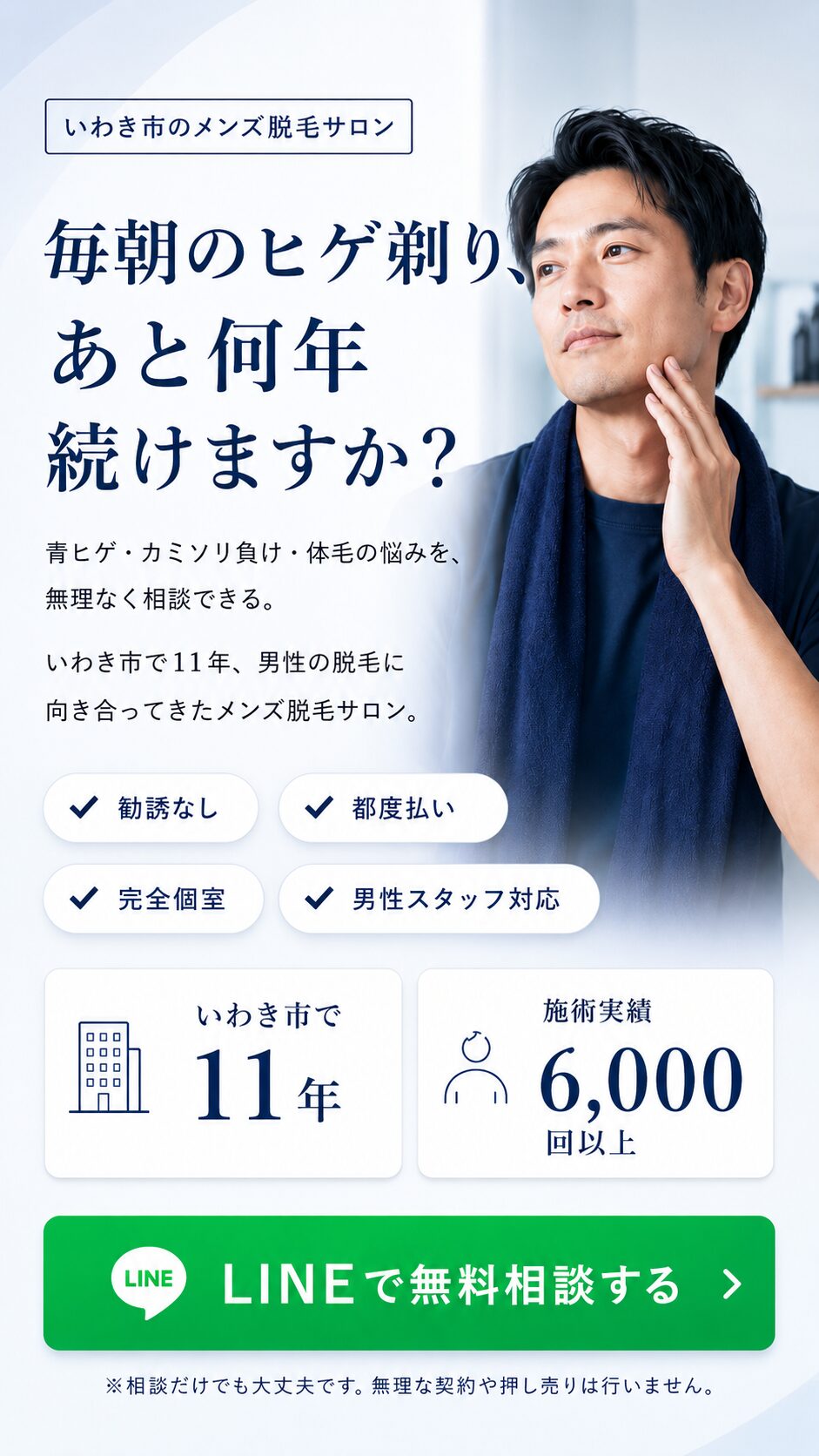 いわき市のメンズ脱毛サロンD-styleで、青ヒゲやカミソリ負け、体毛の悩みを相談できるファーストビュー画像